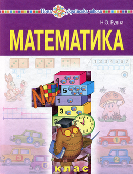 Паперова книга «Математика. Підручник для 1 класу загальноосвітніх навчальних закладів», автор Наталя Будна - фото №1 - мініатюра