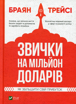 Паперова «Звички на мільйон доларів. Як збільшити свій прибуток», автора Брайан Трейсі– фото №1