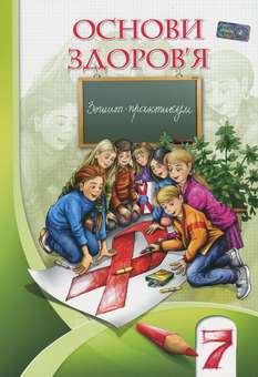 Бумажная книга «Основи здоров'я. Зошит-практикум. 7 клас», авторов Владимир Пономаренко, Иван Бех, Татьяна Воронцова, Станислав Страшко - фото №1 - миниатюра