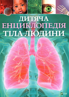 Бумажная книга «Дитячі енциклопедії для дітей 6-12 років (комплект із 3 книг)», авторов Джайлс Сперроу, Клэр Гибберт, Хонор Хэд - фото №6 - миниатюра
