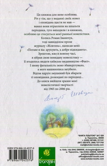 Бумажная книга «Порослий кульбабами дворик. Халабуда для коханки: невидані оповідання та новели. Книга 2», автор Валерий Шевчук - фото №2 - миниатюра