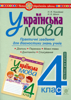 Бумажная книга «Українська мова. 4 клас. Практичні завдання для діагностики знань», авторов Наталия Шост, Надежда Походжай - фото №1 - миниатюра