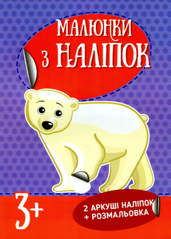 Бумажная книга «Малюнки з наліпок. Білий ведмідь» - фото №1 - миниатюра