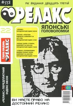 Бумажная книга «Релакс. Японські головоломки (комплект із 13 книг)» - фото №11 - миниатюра