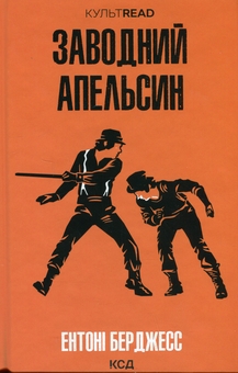 Бумажная книга «Заводний апельсин», автор Энтони Берджесс - фото №1 - миниатюра