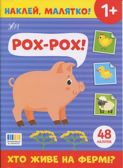 Бумажная книга «Наклей, малятко! Рох-рох! Хто живе на фермі?» - фото №1 - миниатюра
