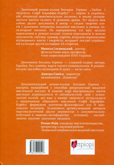 Бумажная книга «Любов і творчість Караффи-Корбут. Частина 2», автор Богдан Горинь - фото №2 - миниатюра
