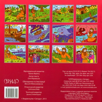Бумажная книга «Пригоди пророка Йони», автор Ольга Жаровская - фото №2 - миниатюра