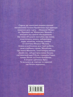 Бумажная книга «Мишкові Миші», автор Галина Вдовиченко - фото №2 - миниатюра