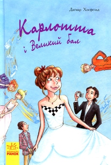 Бумажная книга «Карлотта і Великий бал. Книга 4», автор Дагмар Хосфельд - фото №1 - миниатюра