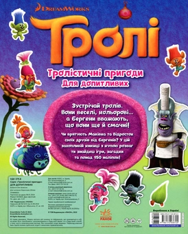 Бумажная книга «Тролі. Тролістичні пригоди для допитливих» - фото №2 - миниатюра