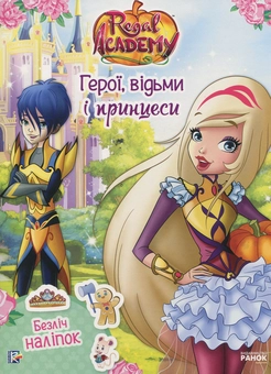 Паперова книга «Герої, відьми і принцеси (+ наліпки)» - фото №1 - мініатюра