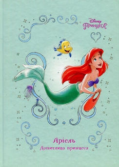 Бумажная книга «Аріель. Допитлива принцеса» - фото №1 - миниатюра