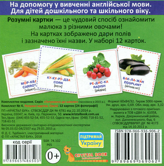 Бумажная книга «Розумні картки. Овочі. 12 карток» - фото №2 - миниатюра