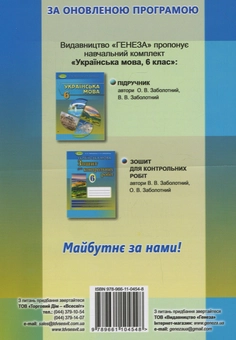 Паперова книга «Українська мова. Зошит для контрольних робіт 6 клас», автор Віктор Заболотний - фото №2 - мініатюра