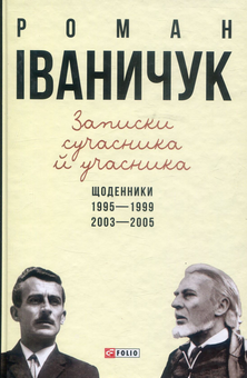 Бумажная книга «Записки сучасника й учасника. Щоденники. 1995-1999, 2003-2005», автор Роман Иванычук - фото №1 - миниатюра