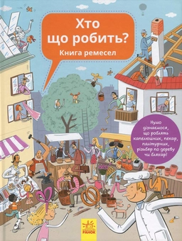 Паперова книга «Хто що робить? Книга ремесел», авторів Ганна Вашкова, Петра Бартікова - фото №1 - мініатюра