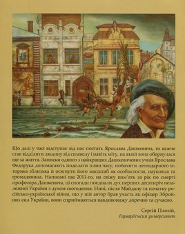 Бумажная книга «На перехресті століть. Ярослав Дашкевич та історичне середовище», автор Ярослав Федорук - фото №2 - миниатюра