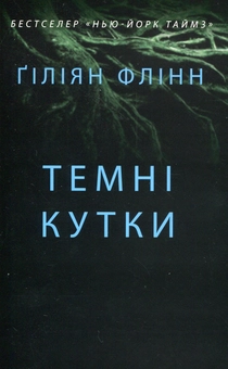 Бумажная книга «Темні кутки», автор Гиллиан Флинн - фото №3 - миниатюра