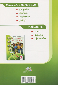 Бумажная книга «Основи здоров'я. Зошит-практикум. 7 клас», авторов Владимир Пономаренко, Иван Бех, Татьяна Воронцова, Станислав Страшко - фото №2 - миниатюра