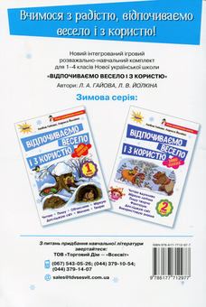 Бумажная книга «Відпочиваємо весело і з користю. Зимові канікули. 2 клас», авторов Лариса Ёлкина, Любовь Гайова - фото №2 - миниатюра