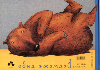 Паперова книга «Ведмеже диво», автор Вольф Ерльбрух - фото №2 - мініатюра