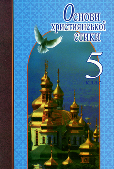 Бумажная книга «Основи християнської етики. 5 клас. Навчальний посібник» - фото №1 - миниатюра