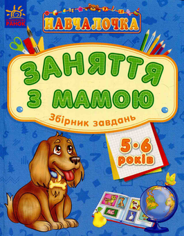 Бумажная книга «Навчалочка. Заняття з мамою: Збірник завдань 5-6 років» - фото №1 - миниатюра