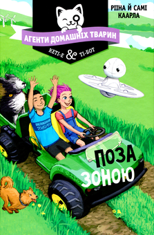 Бумажная книга «Агенти домашніх тварин. Книга 3. Поза зоною», авторов Риина Каарла, Сами Каарла - фото №1 - миниатюра