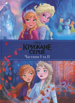 Бумажная книга «Крижане Серце. Частини І та ІІ» - фото №1 - миниатюра
