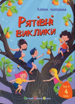 Бумажная книга «Іду у 4 клас. Рятівні виклики », авторов Елена Скуловатова, Лира Одн, Светлана Вертола, Нина Ягоджинская - фото №1 - миниатюра