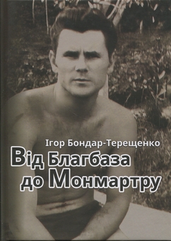 Бумажная книга «Від Благбаза до Монмартру», автор Игорь Бондарь-Терещенко - фото №1 - миниатюра