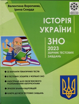 Бумажная книга «Історія України. ЗНО 2023. Збірник тестових завдань», авторов Валентина Воропаева, Ирина Скирда - фото №1 - миниатюра