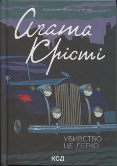 Бумажная книга «Убивство — це легко», автор Агата Кристи - фото №3 - миниатюра