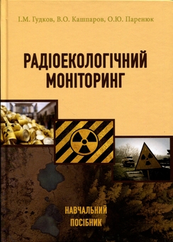 Паперова книга «Радіоекологічний моніторинг», авторів Ігор Гудков, В. Кашпаров, Олена Паренюк - фото №1 - мініатюра