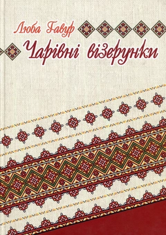 Паперова книга «Чарівні візерунки. Частина 3», автор Люба Гавур - фото №1 - мініатюра