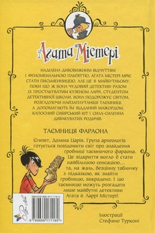 Паперова книга «Агата Містері. Книга 1. Таємниця фараона», автор Стів Стівенсон - фото №2 - мініатюра
