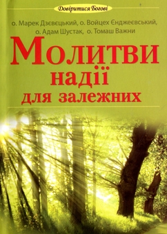 Бумажная книга «Молитви надії для залежних», авторов Адам Шустак, Томаш Важни, Марек Дзевецкий, Войцех Енджевский - фото №1 - миниатюра