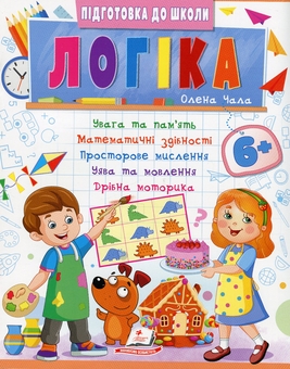 Бумажная книга «Логіка 6+», автор Елена Чалая - фото №1 - миниатюра