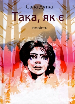Бумажная книга «Така, як є», автор Сана Дутка - фото №1 - миниатюра