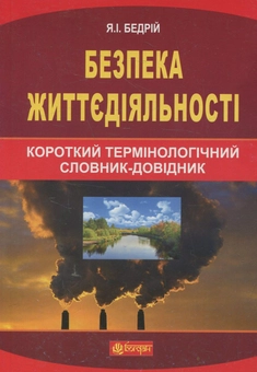 Бумажная книга «Безпека життєдіяльності: короткий термінологічний словник-довідник», автор Ярослав Бедрий - фото №1 - миниатюра
