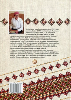 Паперова книга «Чарівні візерунки. Частина 3», автор Люба Гавур - фото №2 - мініатюра