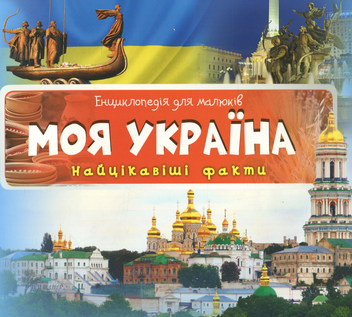 Паперова книга «Моя Україна. Найцікавіші факти» - фото №1 - мініатюра