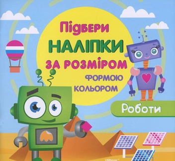 Бумажная книга «Роботи (+ наклейки)» - фото №1 - миниатюра