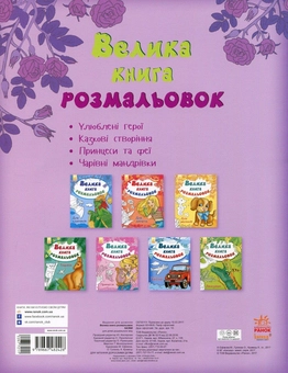 Бумажная книга «Велика книга розмальовок. Казки» - фото №2 - миниатюра