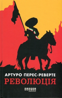 Бумажная книга «Революція», автор Артуро Перес-Реверте - фото №1 - миниатюра