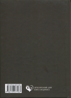 Бумажная книга «Від Благбаза до Монмартру», автор Игорь Бондарь-Терещенко - фото №2 - миниатюра