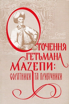 Паперова книга «Оточення гетьмана Мазепи. Соратники та прибічники», автор Сергій Павленко - фото №1 - мініатюра