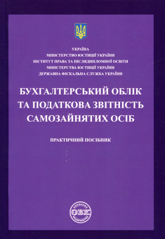 Паперова книга «Бухгалтерський облік та податкова звітність самозайнятих осіб» - фото №1 - мініатюра