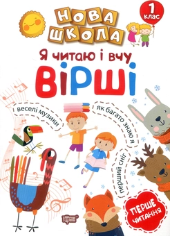 Бумажная «Я читаю і  вчу вірші. 1 клас», автора Раиса Воликова– фото №1